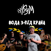 The Кум - Вода З-Під Крана (Feat. Руслан Горовий) загрузить