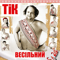 Tik - Ще Нву загрузить