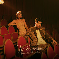 Тима Акимов - Ты Болишь Ft Асия загрузить