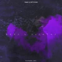 Тима Белорусских - Взял И Полетел загрузить