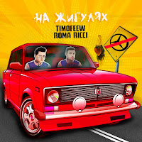Timofeew - На Жигулях Ft Roma Ricci загрузить
