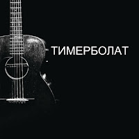 Тимур Муцураев - Жизнь Прошла загрузить
