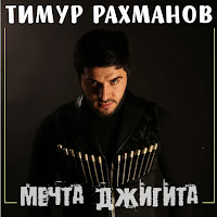 Тимур Рахманов - Заберу С Собой загрузить