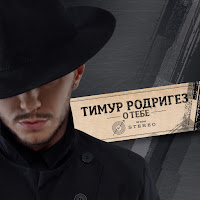Тимур Родригез - О Тебе загрузить