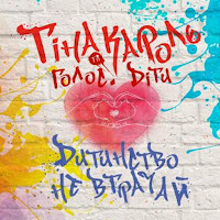 Тіна Кароль - Дитинство Не Втрачай (Feat. Еліна Іващенко, Таня Олексієнко, Іванна Решко & Олександр Подолян) загрузить