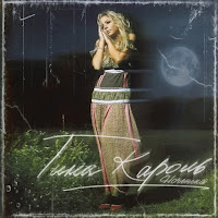 Тіна Кароль - Ноченька загрузить