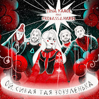 Тіна Кароль - Ой, Сивая Тая Зозуленька Ft Probass ∆ Hardi загрузить