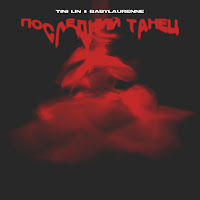 Tini Lin - Последний Танец Ft Babylaurenne загрузить