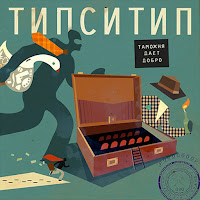 Типси Тип - Завтрак загрузить