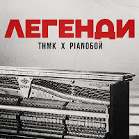 Тнмк - Легенди Ft Pianoboy загрузить