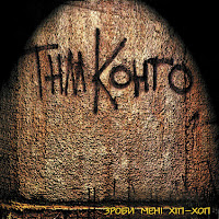 Тнмк - Зроби Мені Хіп-Хоп загрузить