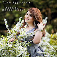 Тома Арутюнян - Армяне Всего Мира загрузить