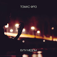 Томас Фріз - Бути Медом загрузить