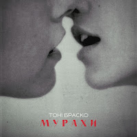 Тони Браско - Мурахи загрузить