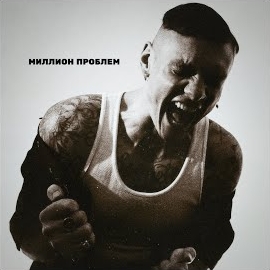 Toni Raut - Миллион Проблем загрузить