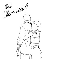 Toni - Свет Мой загрузить