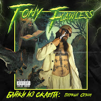 Tony Flawless - Остерегайся Вуду загрузить
