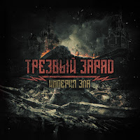 Трезвый Заряд - Скальд загрузить