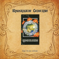 Тринадцатое Созвездие - Где-То На Земле загрузить