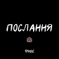 Триве - Послання загрузить