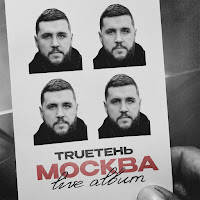 Trueтень - Кресты (Live) (Feat. Александр Звинцов) загрузить