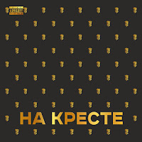 Обложка песни 