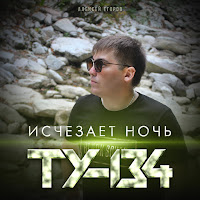 Ту-134 - Исчезает Ночь загрузить