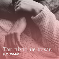 Tuluman - Так Ніхто Не Кохав загрузить