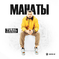 Tural Everest - Манаты загрузить