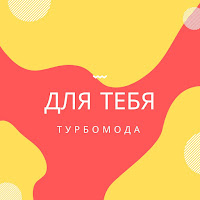Турбомода - Турболюбовь (Remake 2008) загрузить