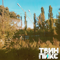 Твин Пикс - Письмо загрузить