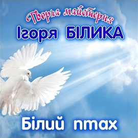 Творча Майстерня Ігоря Білика - Останній Дзвоник (Feat. Олександра Ціва & Домініка Чейпеш) загрузить