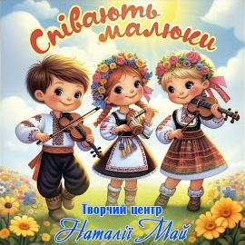 Творчий Центр Наталії Май - Дівчинка- Перлинка (Feat. Таран Ніка) загрузить