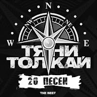 Тяни-Толкай - Легион загрузить