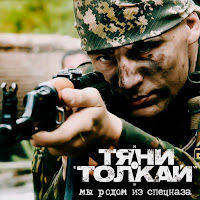 Тяни-Толкай - Мы Родом Из Спецназа загрузить