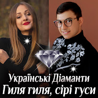 Українські Діаманти - Гиля Гиля, Сірі Гуси загрузить