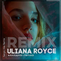 Uliana Royce - Холодно І Тепло (Sergio Kiss Remix) загрузить