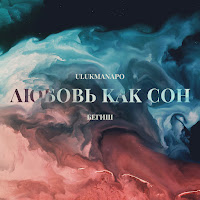 Ulukmanapo - Любовь Как Сон Ft Бегиш загрузить
