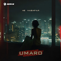 Umaro - Не Набирай загрузить