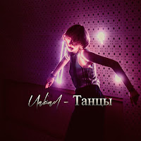 Unkind - Танцы загрузить