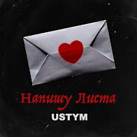 Ustym - Напишу Листа загрузить