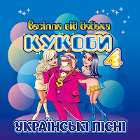 В'ячеслав Кукоба - А Мені Все По Цимбалам загрузить