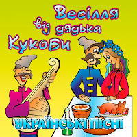 В'ячеслав Кукоба - Кабанчик загрузить
