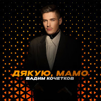 Вадим Кочетков - Дякую, Мамо загрузить