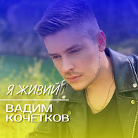 Вадим Кочетков - Я Живий загрузить