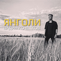 Вадим Кочетков - Янголи загрузить