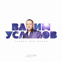 Вадим Усланов - Набери Мой Номер (Авторская Версия) загрузить