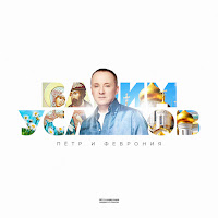 Вадим Усланов - Пётр И Феврония (Авторская Версия) загрузить