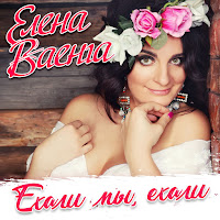 Ваенга Елена - Ехали Мы, Ехали загрузить