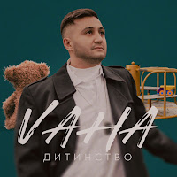Vaha - Дитинство загрузить
